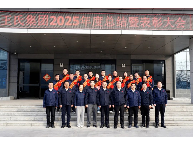 變革創(chuàng)新贏(yíng)變局 實(shí)干筑基啟新程 | 王氏集團(tuán)隆重召開(kāi)2025年度工作總結(jié)暨表彰大會(huì)